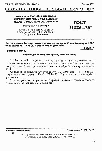 Страница 1 ГОСТ 21226-75