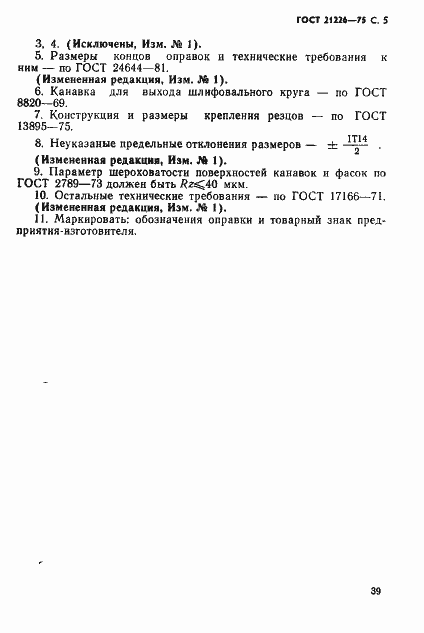 Страница 5 ГОСТ 21226-75