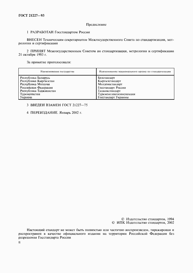 Страница 2 ГОСТ 21227-93
