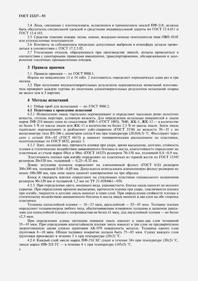 Страница 6 ГОСТ 21227-93