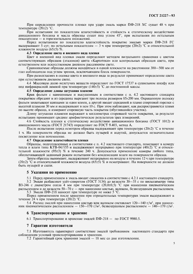 Страница 7 ГОСТ 21227-93