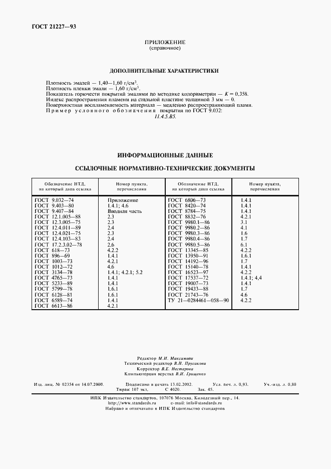 Страница 8 ГОСТ 21227-93