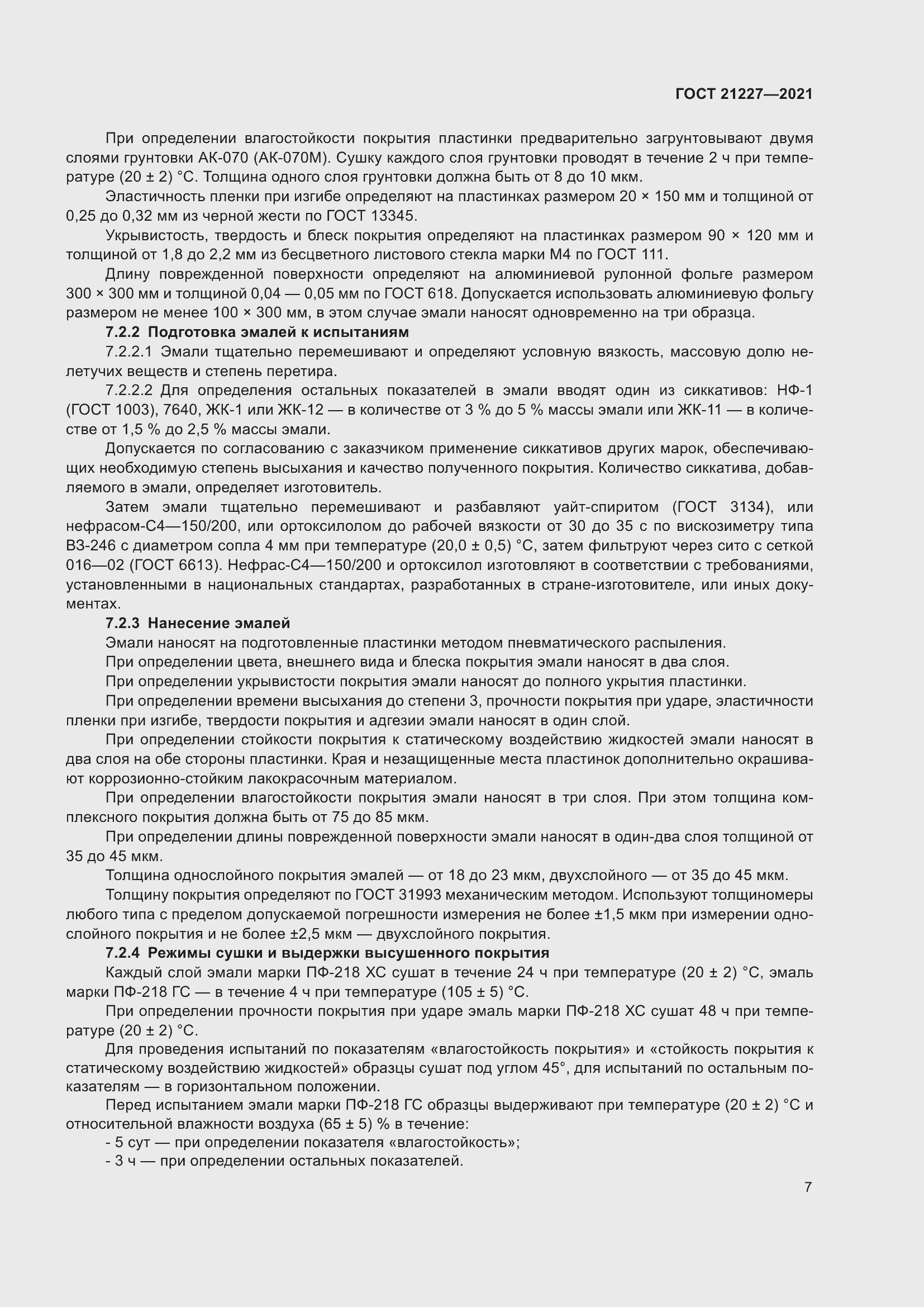 Страница 11 ГОСТ 21227-2021