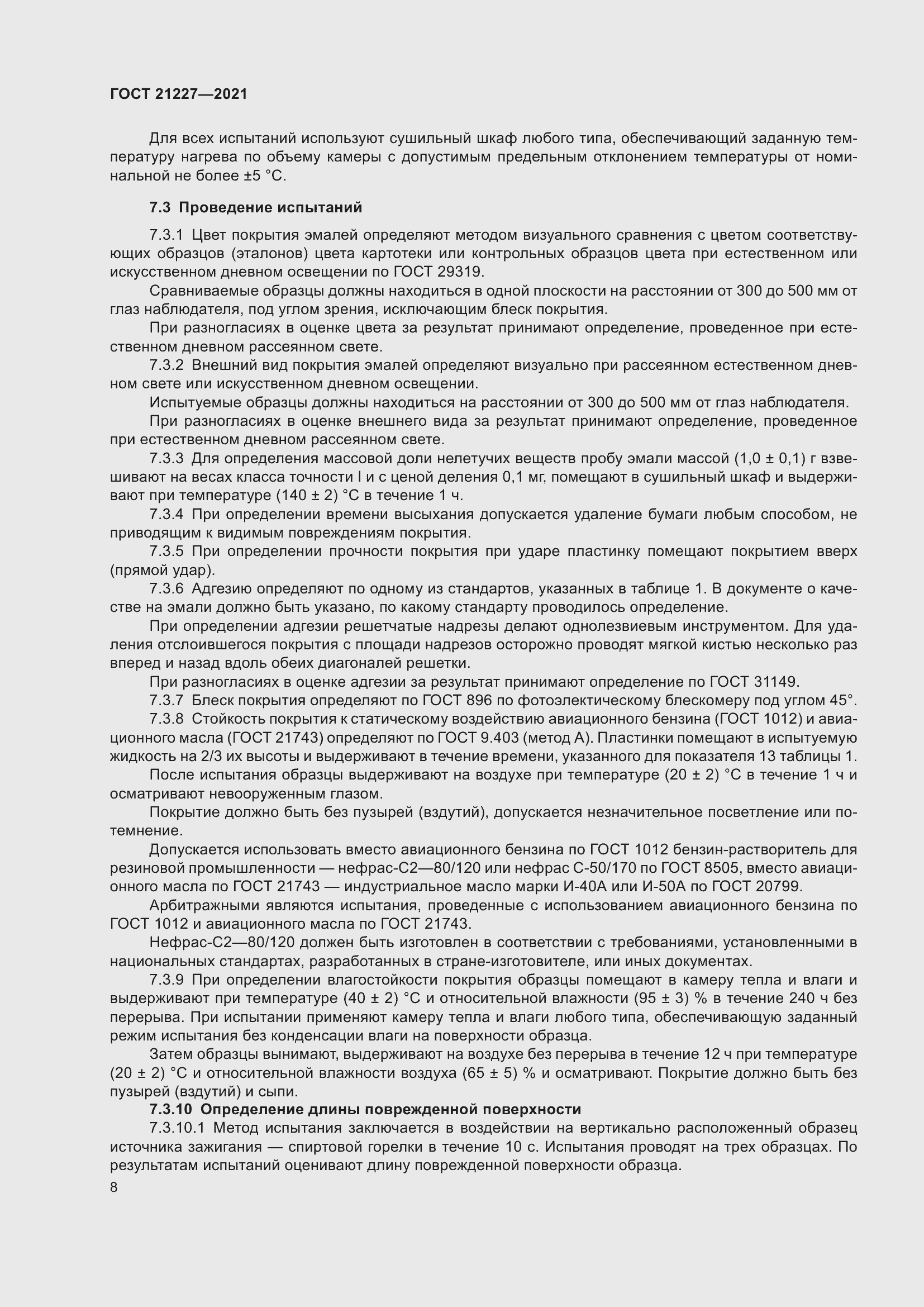 Страница 12 ГОСТ 21227-2021