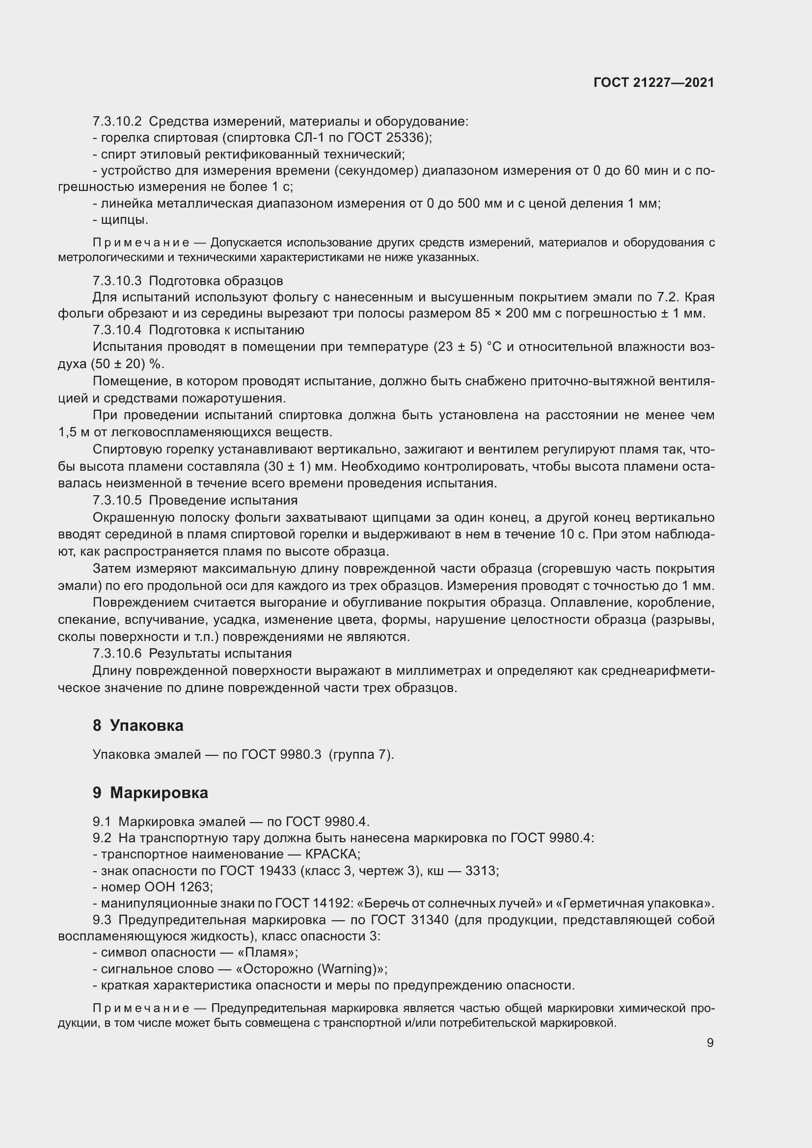 Страница 13 ГОСТ 21227-2021