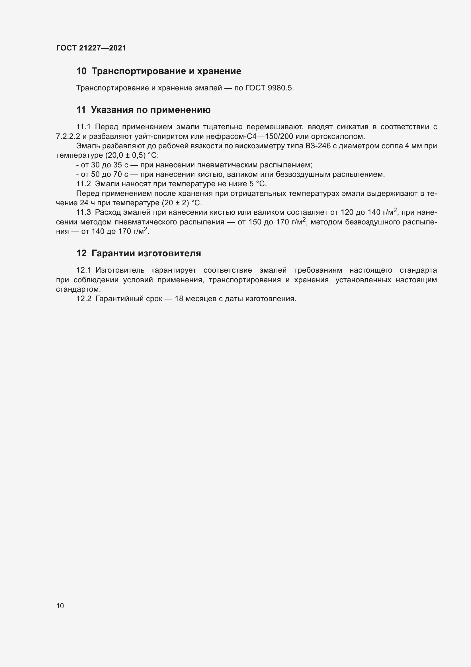 Страница 14 ГОСТ 21227-2021