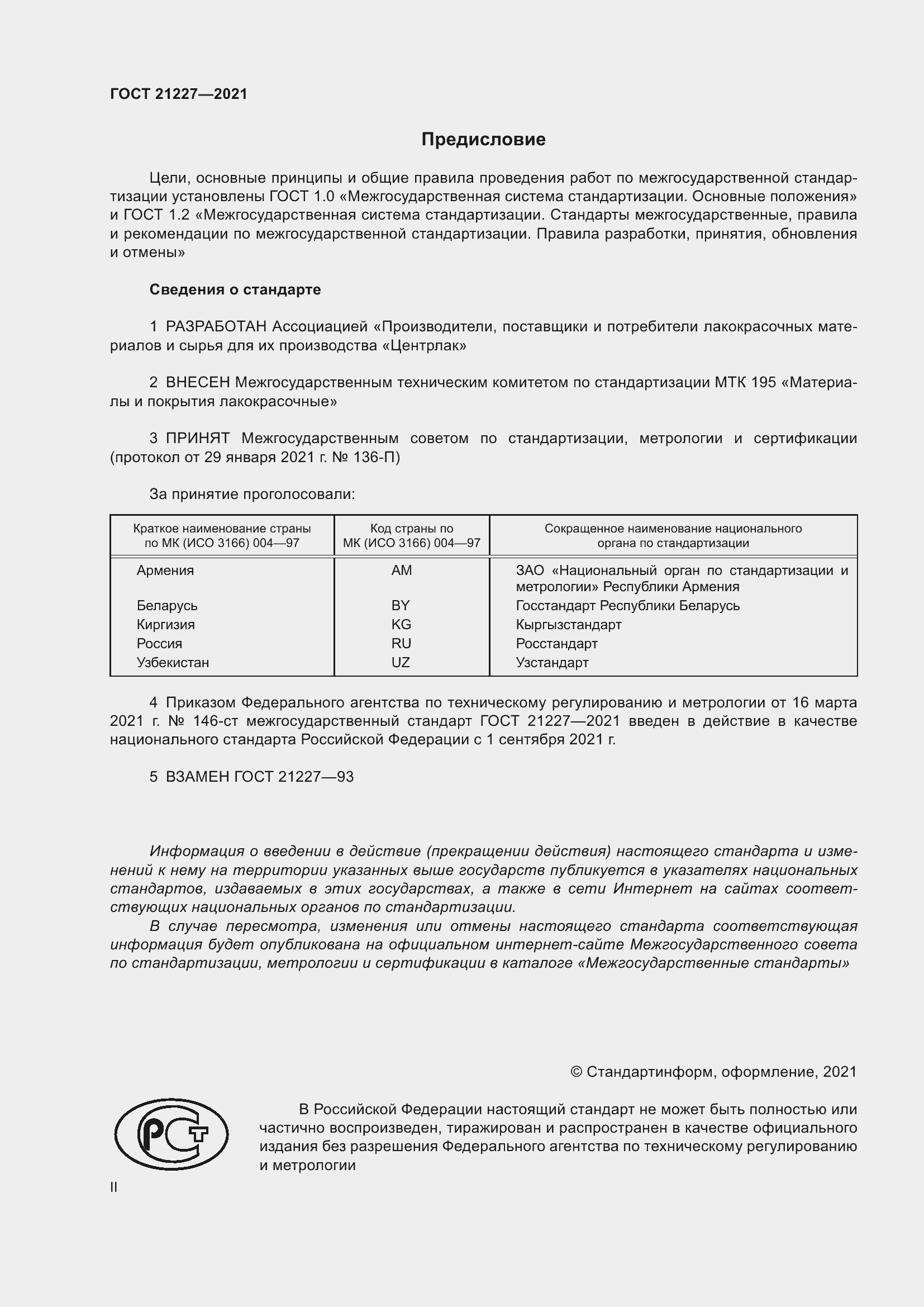 Страница 2 ГОСТ 21227-2021