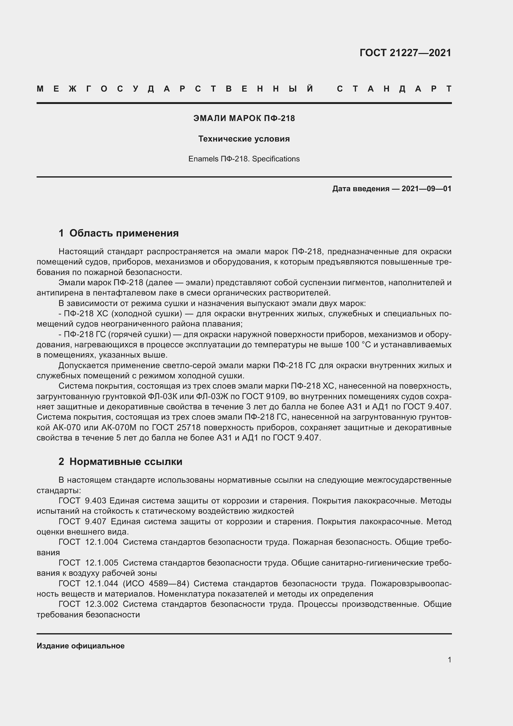 Страница 5 ГОСТ 21227-2021