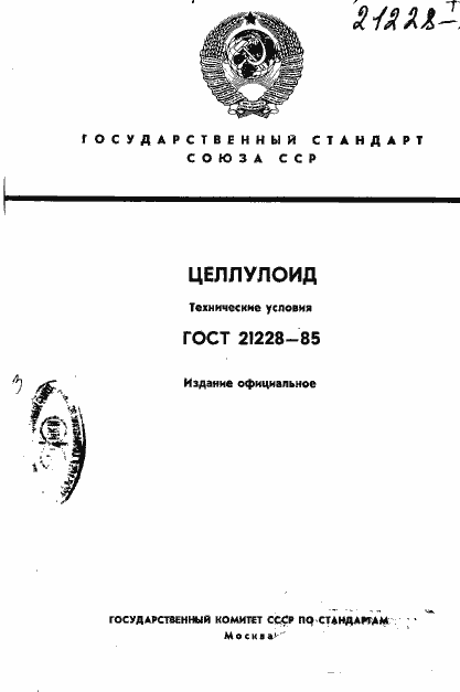 Страница 1 ГОСТ 21228-85