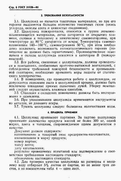 Страница 10 ГОСТ 21228-85