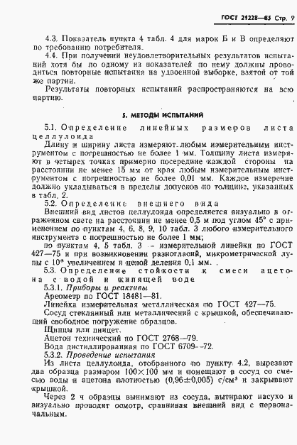 Страница 11 ГОСТ 21228-85