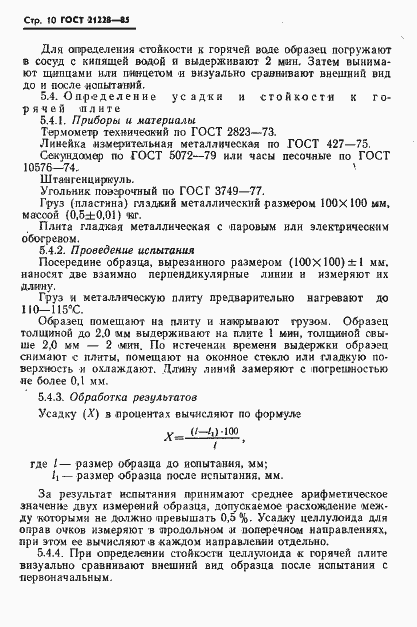 Страница 12 ГОСТ 21228-85