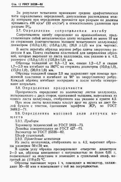 Страница 14 ГОСТ 21228-85