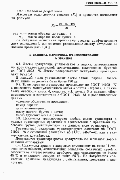 Страница 15 ГОСТ 21228-85