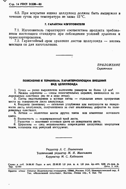 Страница 16 ГОСТ 21228-85