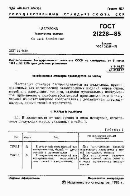 Страница 3 ГОСТ 21228-85