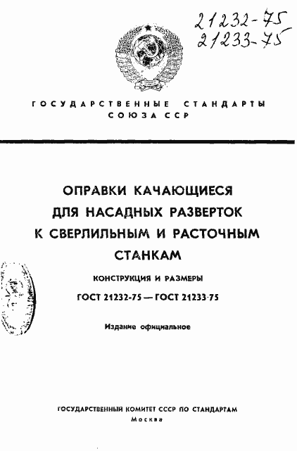 Страница 1 ГОСТ 21232-75