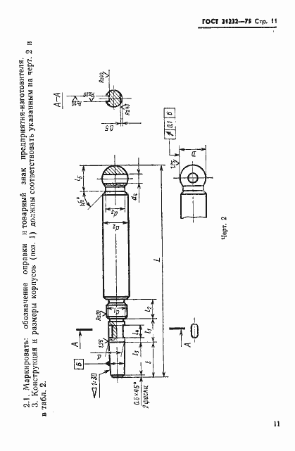 Страница 12 ГОСТ 21232-75
