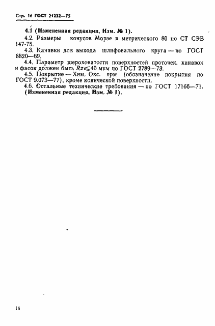 Страница 17 ГОСТ 21232-75