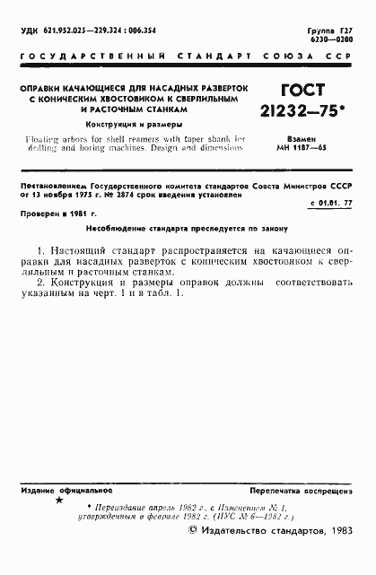 Страница 2 ГОСТ 21232-75