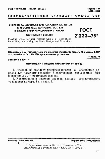 Страница 1 ГОСТ 21233-75