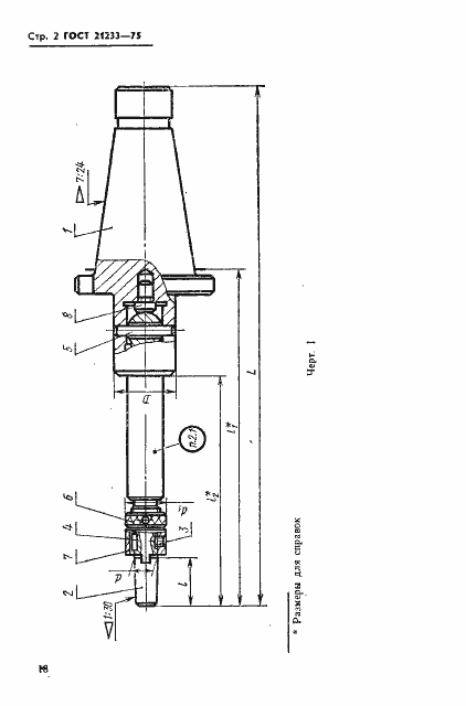 Страница 2 ГОСТ 21233-75