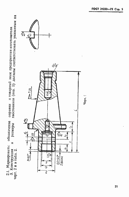 Страница 5 ГОСТ 21233-75