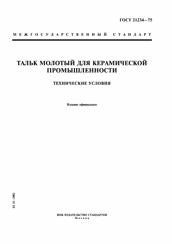 Страница 1 ГОСТ 21234-75