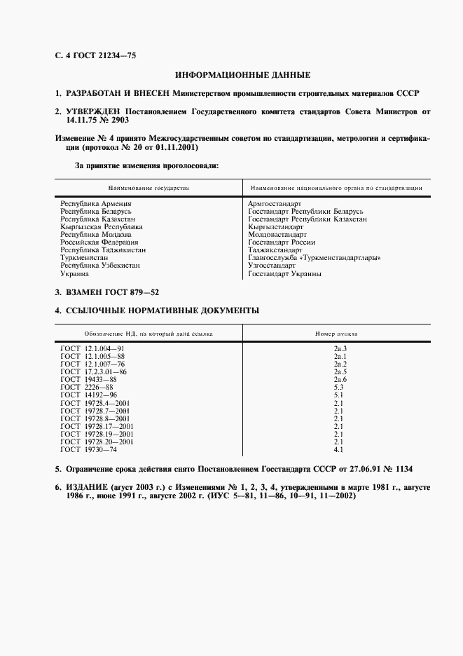 Страница 5 ГОСТ 21234-75