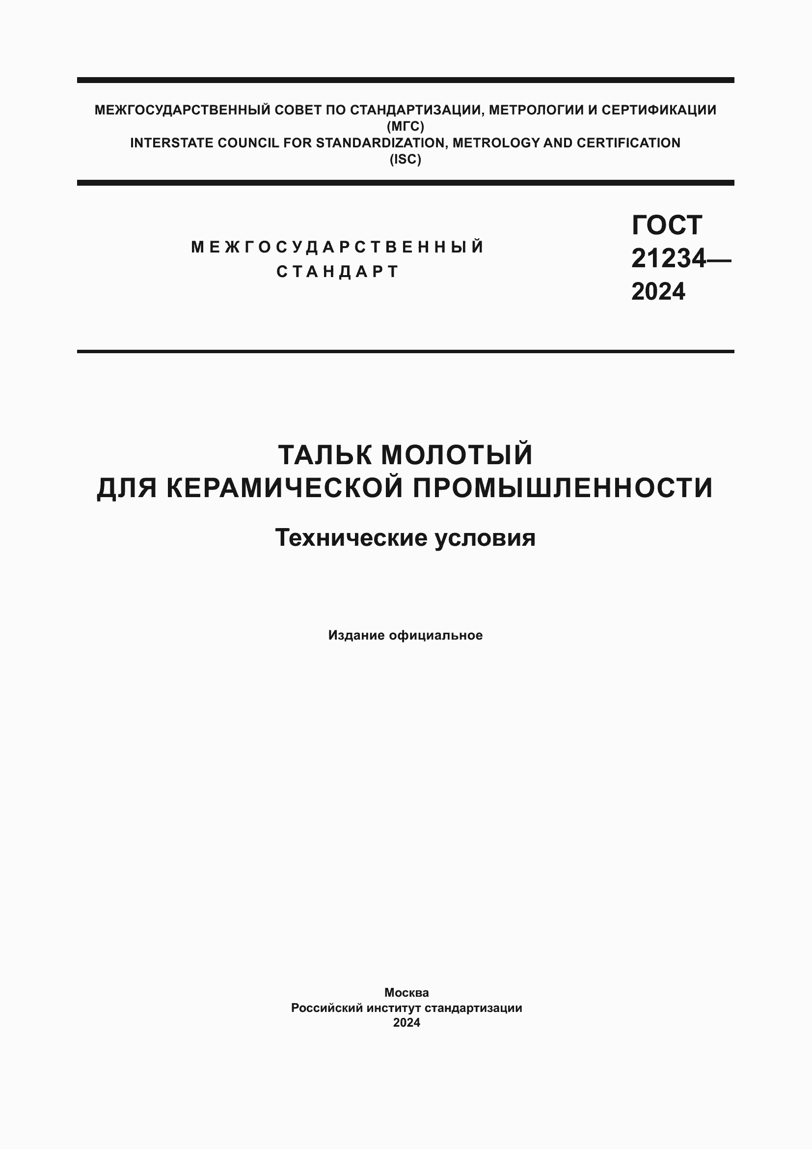 Страница 1 ГОСТ 21234-2024