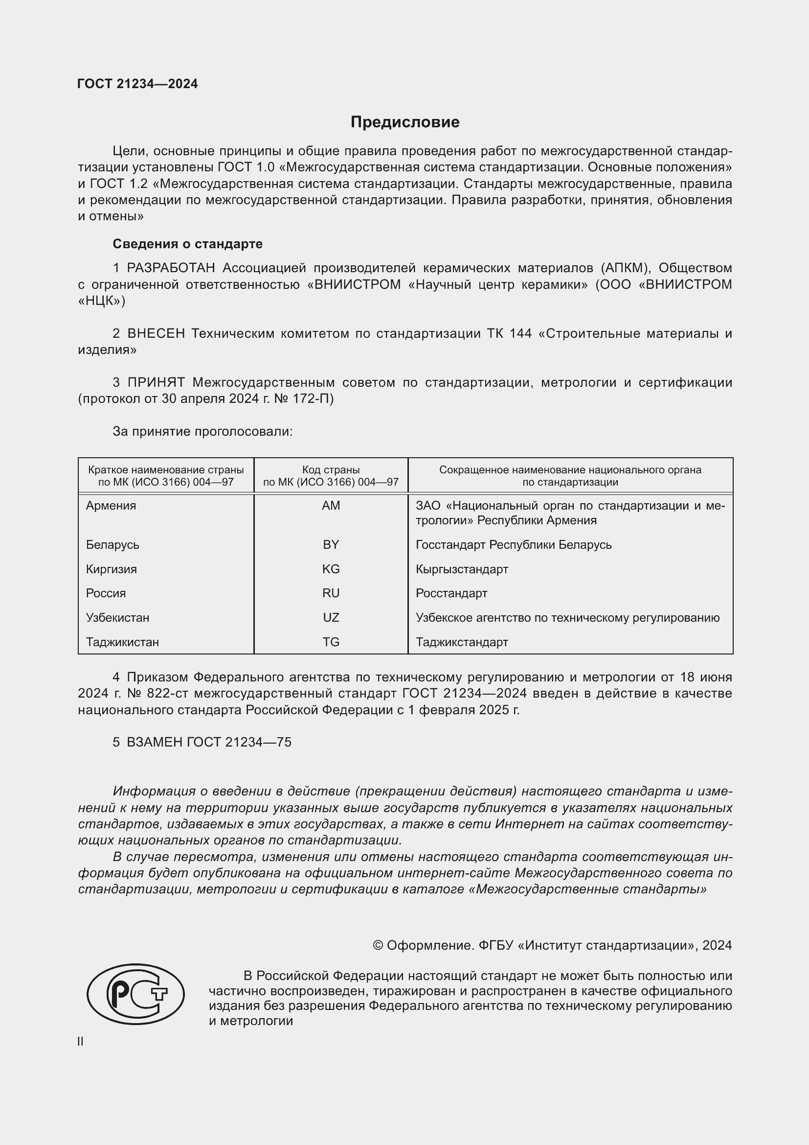Страница 2 ГОСТ 21234-2024