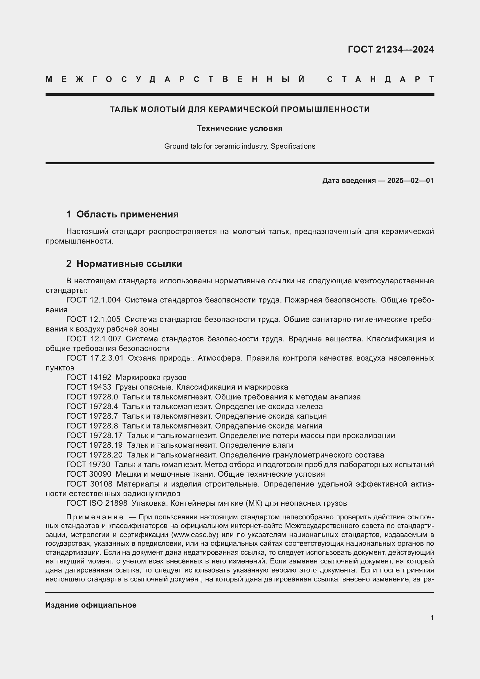 Страница 3 ГОСТ 21234-2024