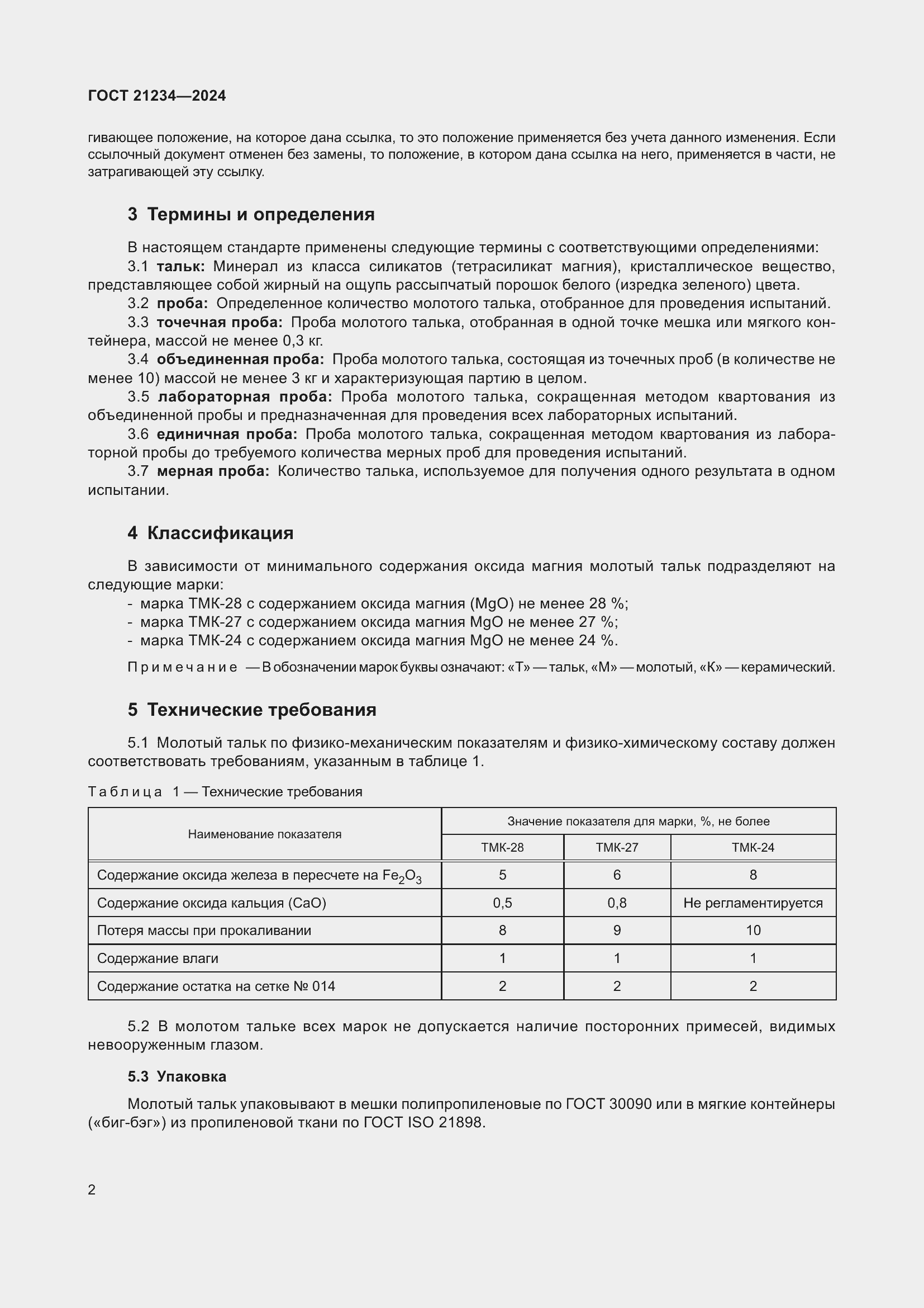 Страница 4 ГОСТ 21234-2024