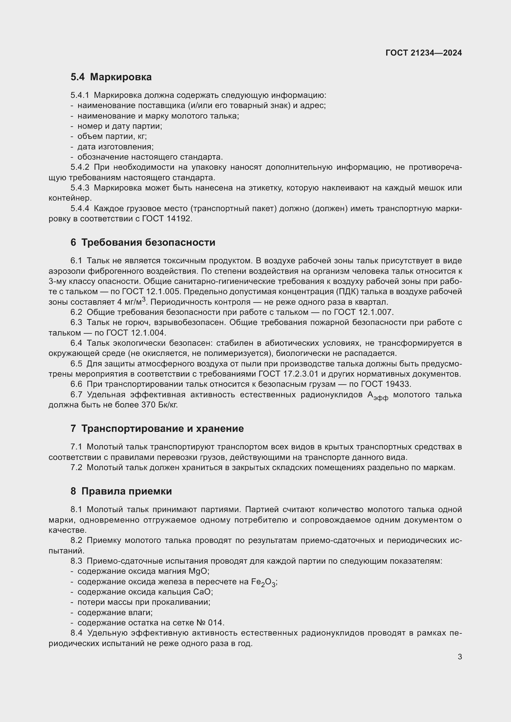 Страница 5 ГОСТ 21234-2024