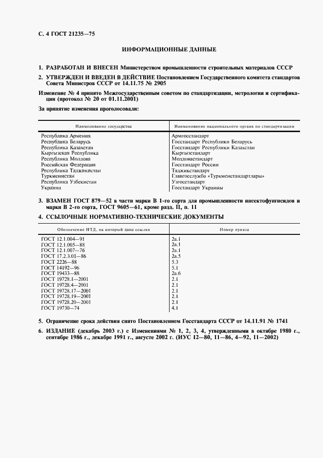 Страница 5 ГОСТ 21235-75