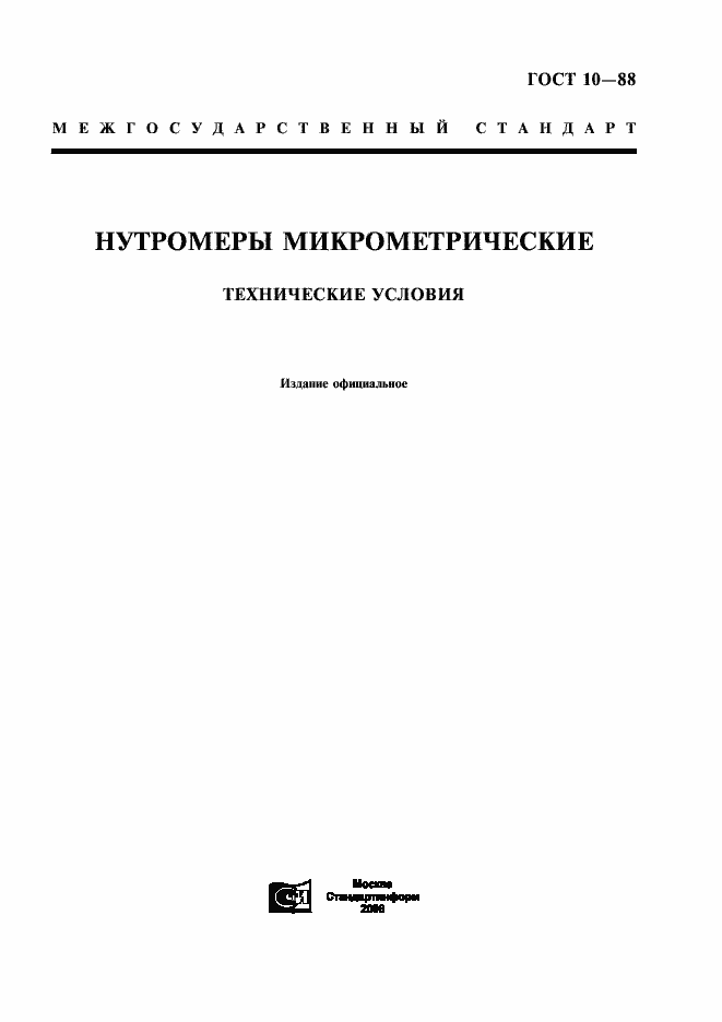 Страница 1 ГОСТ 10-88