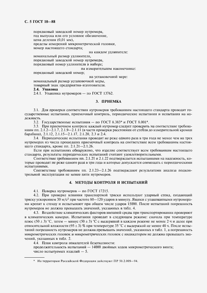 Страница 6 ГОСТ 10-88