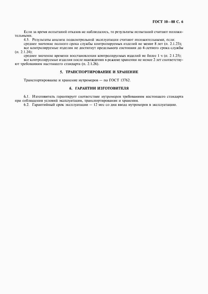 Страница 7 ГОСТ 10-88