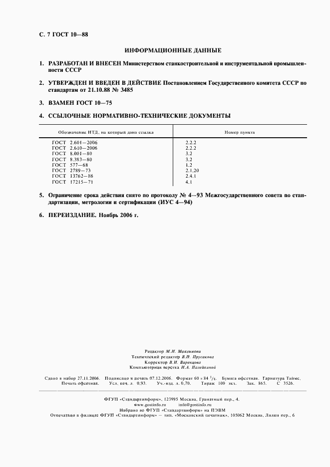 Страница 8 ГОСТ 10-88
