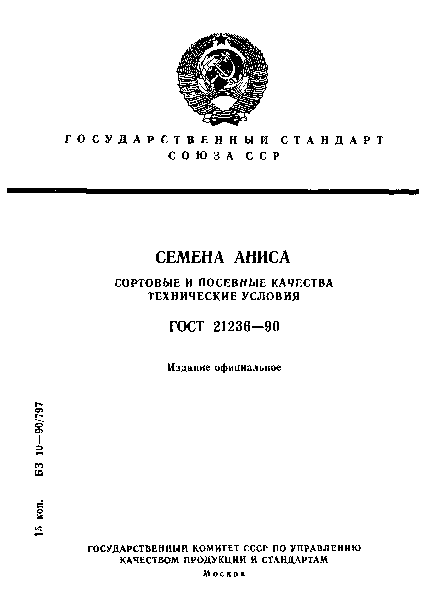 Страница 1 ГОСТ 21236-90