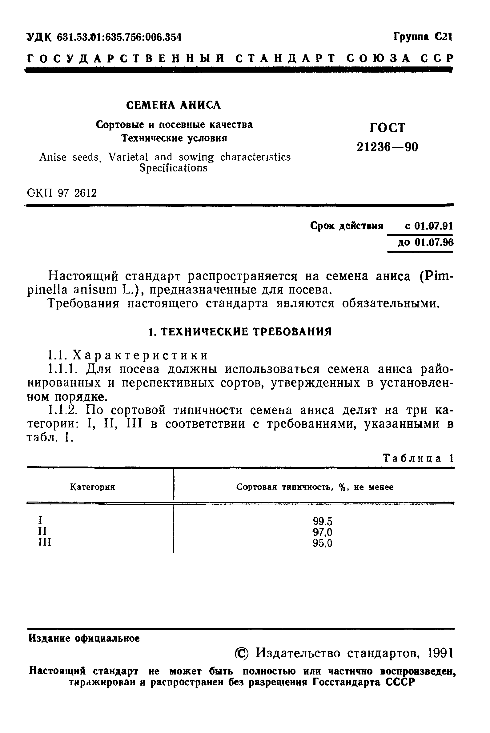 Страница 2 ГОСТ 21236-90