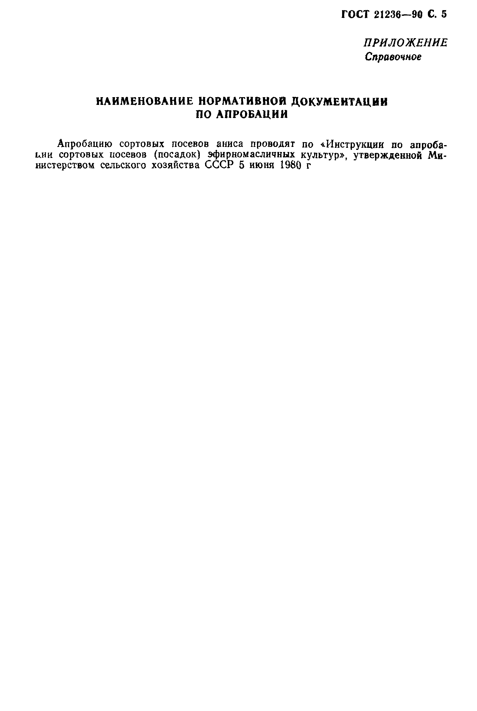 Страница 6 ГОСТ 21236-90