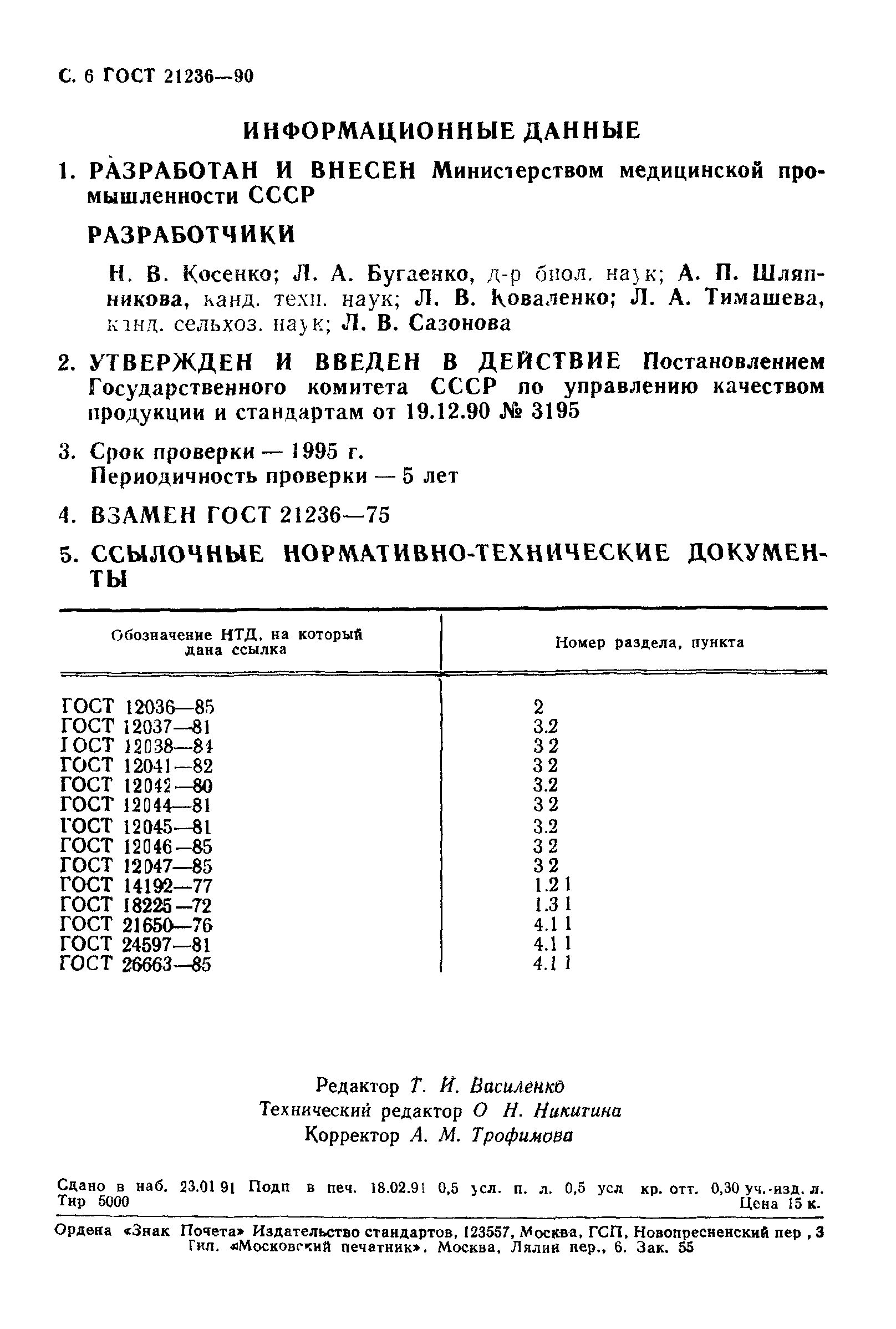 Страница 7 ГОСТ 21236-90