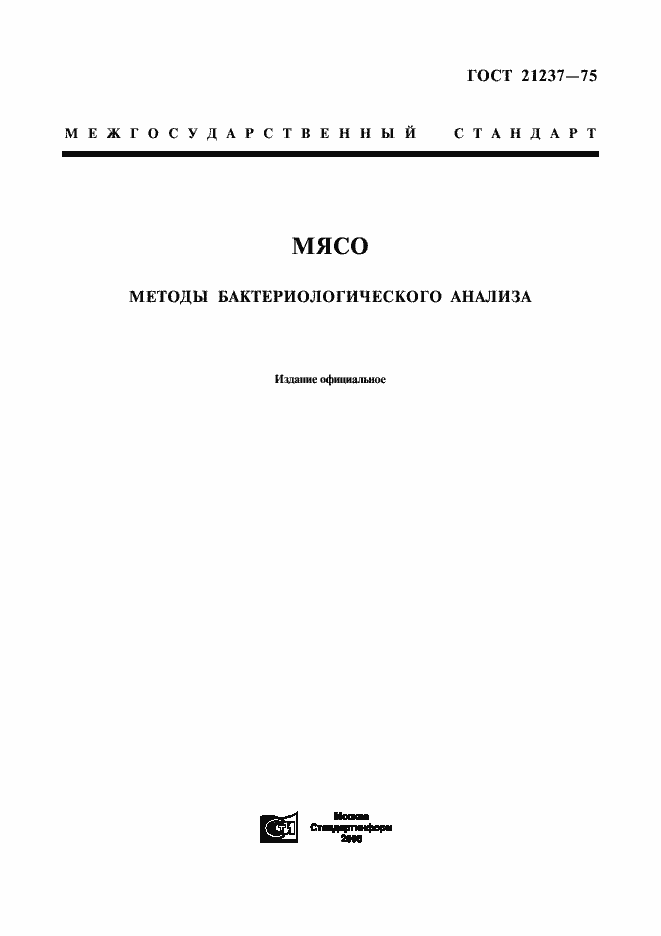 Страница 1 ГОСТ 21237-75