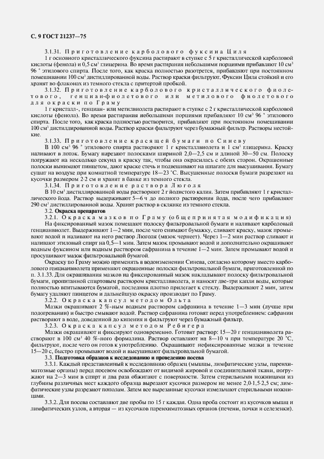 Страница 10 ГОСТ 21237-75