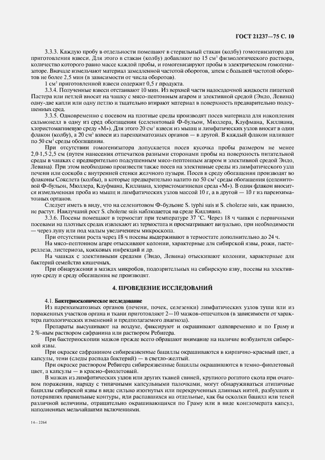 Страница 11 ГОСТ 21237-75