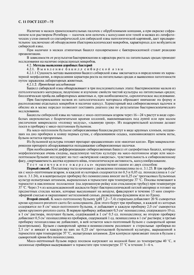 Страница 12 ГОСТ 21237-75