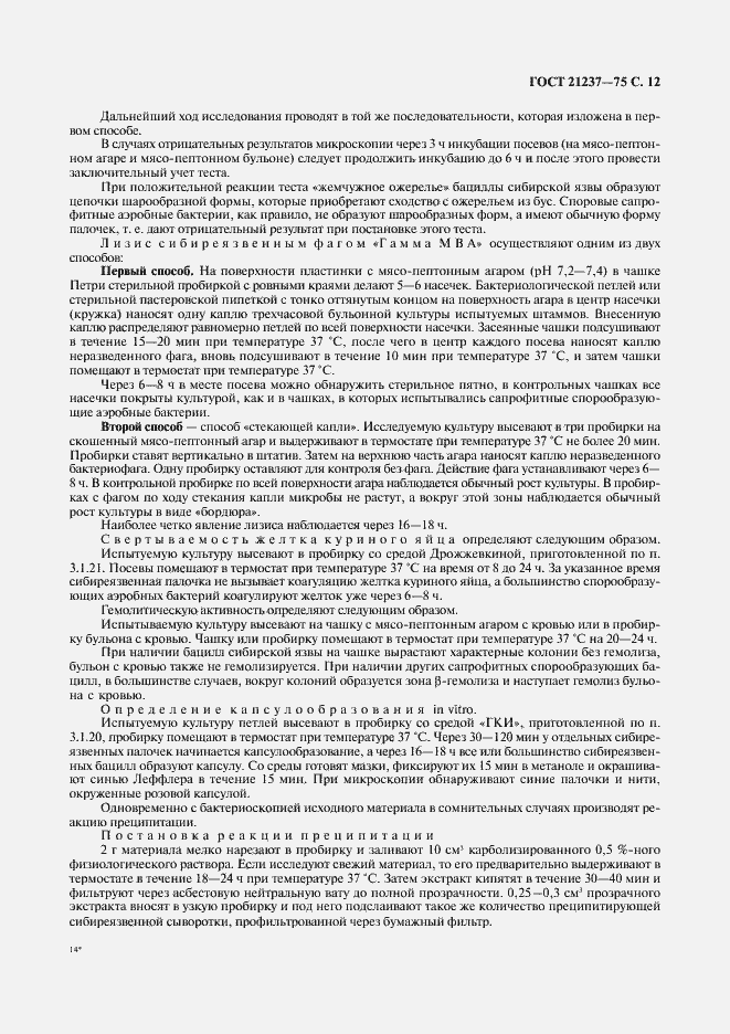 Страница 13 ГОСТ 21237-75