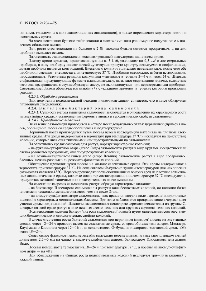 Страница 16 ГОСТ 21237-75