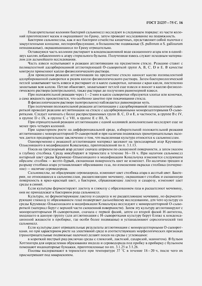 Страница 17 ГОСТ 21237-75